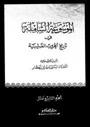 الموسوعة الشاملة في تاريخ الحروب الصليبية الجزء 19 04262 أ د سهيل