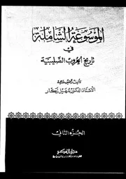الموسوعة الشاملة في تاريخ الحروب الصليبية الجزء 02 04263 أ د سهيل