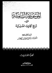 الموسوعة الشاملة في تاريخ الحروب الصليبية الجزء 20 04264 أ د سهيل