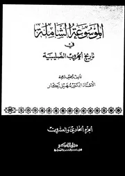 الموسوعة الشاملة في تاريخ الحروب الصليبية الجزء 21 04265 أ د سهيل