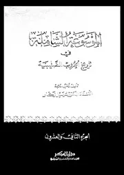 الموسوعة الشاملة في تاريخ الحروب الصليبية الجزء 22 04266 أ د سهيل