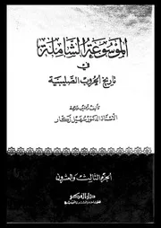 الموسوعة الشاملة في تاريخ الحروب الصليبية الجزء 23 04267 أ د سهيل