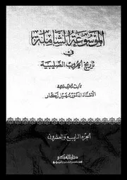 الموسوعة الشاملة في تاريخ الحروب الصليبية الجزء 24 04268 أ د سهيل