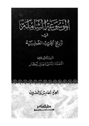 الموسوعة الشاملة في تاريخ الحروب الصليبية الجزء 25 04269 أ د سهيل