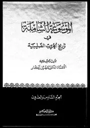 الموسوعة الشاملة في تاريخ الحروب الصليبية الجزء 26 04270 أ د سهيل