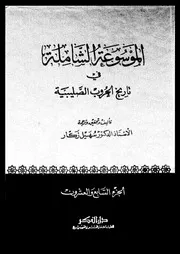 الموسوعة الشاملة في تاريخ الحروب الصليبية الجزء 27 04271 أ د سهيل