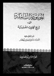 الموسوعة الشاملة في تاريخ الحروب الصليبية الجزء 28 04272 أ د سهيل