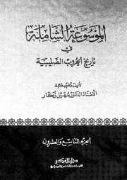 الموسوعة الشاملة في تاريخ الحروب الصليبية الجزء 29 04273 أ د سهيل