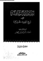 الموسوعة الشاملة في تاريخ الحروب الصليبية الجزء 03 04274 أ د سهيل
