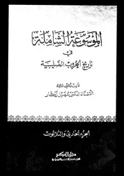 الموسوعة الشاملة في تاريخ الحروب الصليبية الجزء 31 04275 أ د سهيل