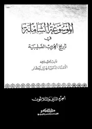 الموسوعة الشاملة في تاريخ الحروب الصليبية الجزء 32 04276 أ د سهيل