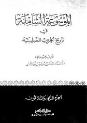 الموسوعة الشاملة في تاريخ الحروب الصليبية الجزء 33 04277 أ د سهيل