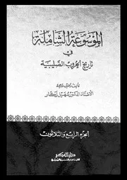 الموسوعة الشاملة في تاريخ الحروب الصليبية الجزء 34 04278 أ د سهيل