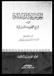 الموسوعة الشاملة في تاريخ الحروب الصليبية الجزء 35 04279 أ د سهيل