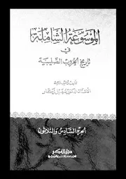 الموسوعة الشاملة في تاريخ الحروب الصليبية الجزء 36 04280 أ د سهيل