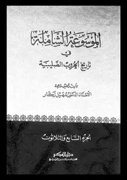 الموسوعة الشاملة في تاريخ الحروب الصليبية الجزء 37 04281 أ د سهيل