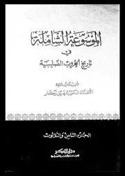 الموسوعة الشاملة في تاريخ الحروب الصليبية الجزء 38 04282 أ د سهيل