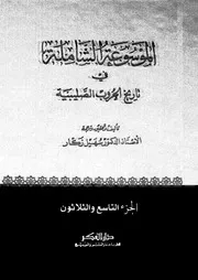 الموسوعة الشاملة في تاريخ الحروب الصليبية الجزء 39 04283 أ د سهيل