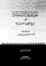 الموسوعة الشاملة في تاريخ الحروب الصليبية الجزء 04 04284 أ د سهيل