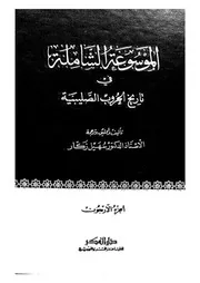 الموسوعة الشاملة في تاريخ الحروب الصليبية الجزء 40 04285 أ د سهيل