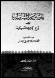 الموسوعة الشاملة في تاريخ الحروب الصليبية الجزء 41 04286 أ د سهيل