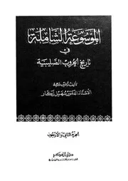 الموسوعة الشاملة في تاريخ الحروب الصليبية الجزء 42 04287 أ د سهيل