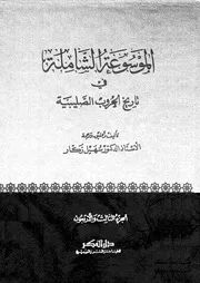 الموسوعة الشاملة في تاريخ الحروب الصليبية الجزء 43 04288 أ د سهيل