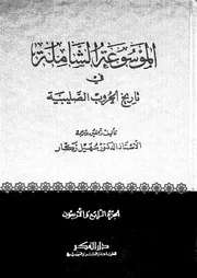 الموسوعة الشاملة في تاريخ الحروب الصليبية الجزء 44 04289 أ د سهيل