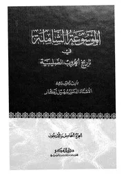 الموسوعة الشاملة في تاريخ الحروب الصليبية الجزء 45 04290 أ د سهيل