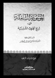 الموسوعة الشاملة في تاريخ الحروب الصليبية الجزء 46 04291 أ د سهيل