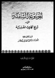 الموسوعة الشاملة في تاريخ الحروب الصليبية الجزء 47 04292 أ د سهيل