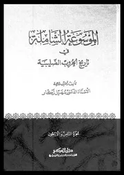 الموسوعة الشاملة في تاريخ الحروب الصليبية الجزء 48 04293 أ د سهيل