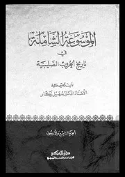 الموسوعة الشاملة في تاريخ الحروب الصليبية الجزء 49 04294 أ د سهيل