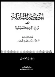 الموسوعة الشاملة في تاريخ الحروب الصليبية الجزء 05 04295 أ د سهيل