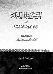 الموسوعة الشاملة في تاريخ الحروب الصليبية الجزء 50 04296 أ د سهيل