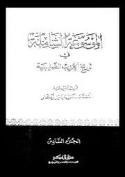 الموسوعة الشاملة في تاريخ الحروب الصليبية الجزء 06 04297 أ د سهيل