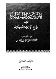 الموسوعة الشاملة في تاريخ الحروب الصليبية الجزء 07 04298 أ د سهيل