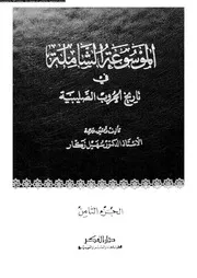 الموسوعة الشاملة في تاريخ الحروب الصليبية الجزء 08 04299 أ د سهيل