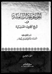 الموسوعة الشاملة في تاريخ الحروب الصليبية الجزء 09 04300 أ د سهيل
