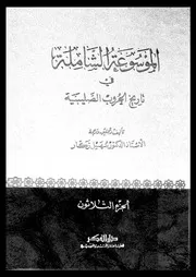 الموسوعة الشاملة في تاريخ الحروب الصليبية 04301 أ د سهيل زكار