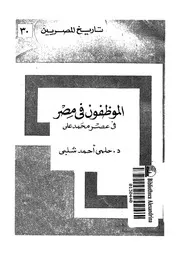 الموظفون فى مصر فى عصر محمد على 04302 شلبى, حلمى أحمد