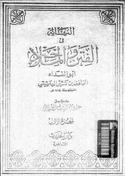 النهاية في الفتن و الملاحم الجزء 01 04306 الحاقظ بن كثير