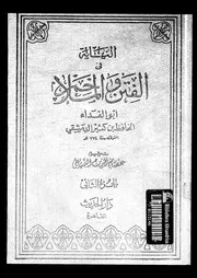 النهاية في الفتن و الملاحم الجزء 02 04307 الحاقظ بن كثير