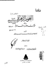 النجوم الزاهرة فى ملوك مصر و القاهرة 04309 ابن تغرى بردى، جمال الدين