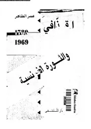 القذافى و الثورة الفرنسية 1789 1969 04327 الطاهر, عمر