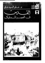 القدس فى العصر المملوكى 04328 على، على السيد