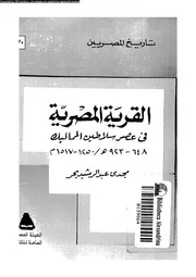 القرية المصرية فى عصر سلاطين المماليك 648 923هـ 1250 1517م 04330