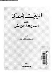 الريف المصرى فى القرن الثامن عشر 04334 عبد الرحيم، عبد الرحيم عبد