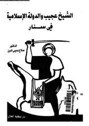 الشيخ عجيب و الدولة الاسلامية فى سنار 04346 محمد، صلاح محي الدين