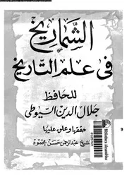 الشماريخ فى علم التاريخ 04349 السيوطى، جلال الدين ابو الفضل عبدالرحمن